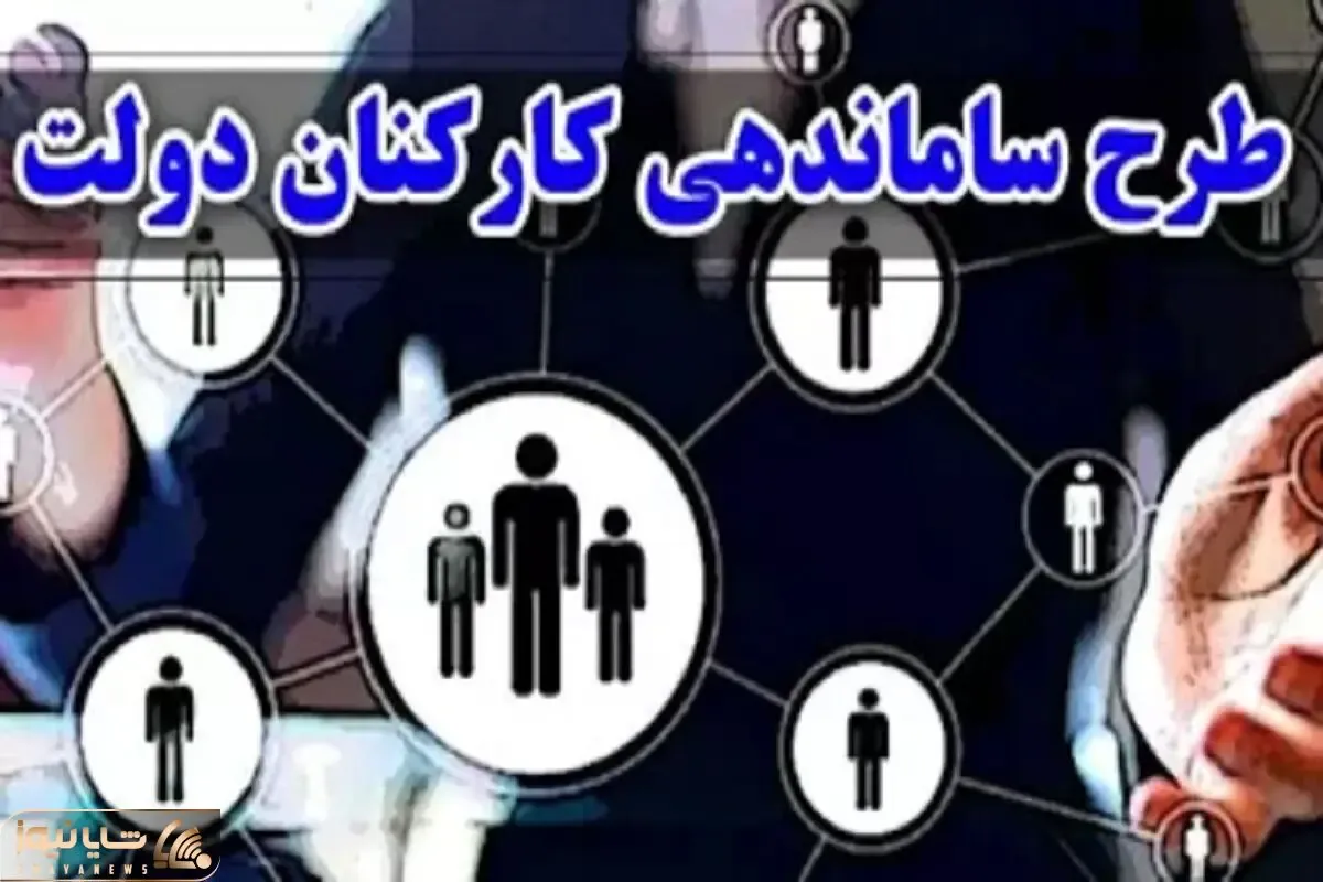 آخرین جزئیات از طرح ساماندهی کارکنان دولت امروز پنج شنبه 25 بهمن
