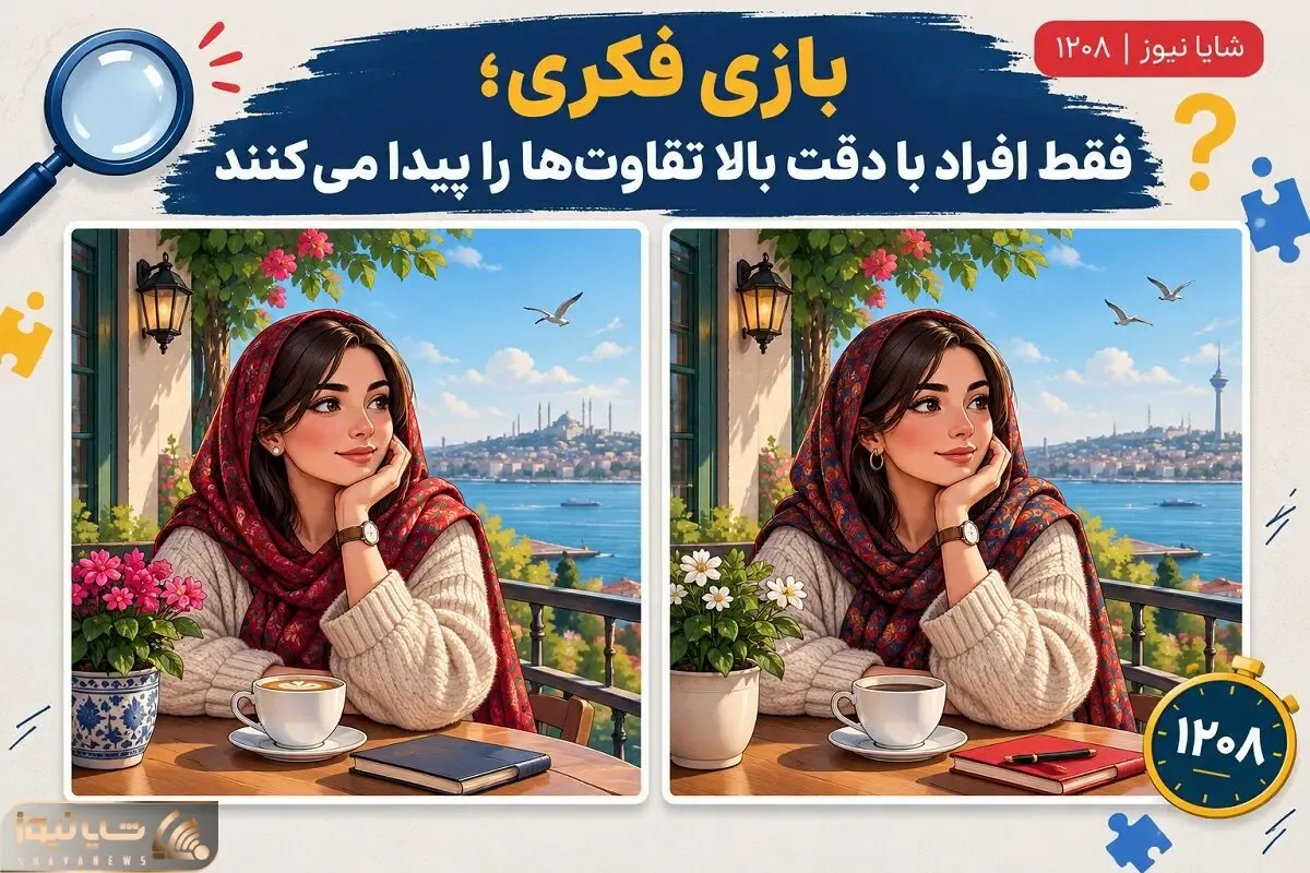 بازی فکری؛ 123 فکر کن تفاوت خانمه تو بالکن نشسته رو بگو!