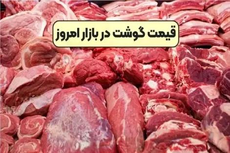 قیمت گوشت قرمز امروز شنبه 14 شهریور 1405 + جدول