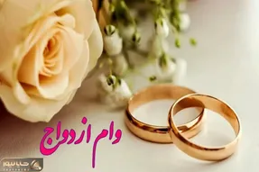 وام ازدواج قرار است چقدر زیاد شود؟