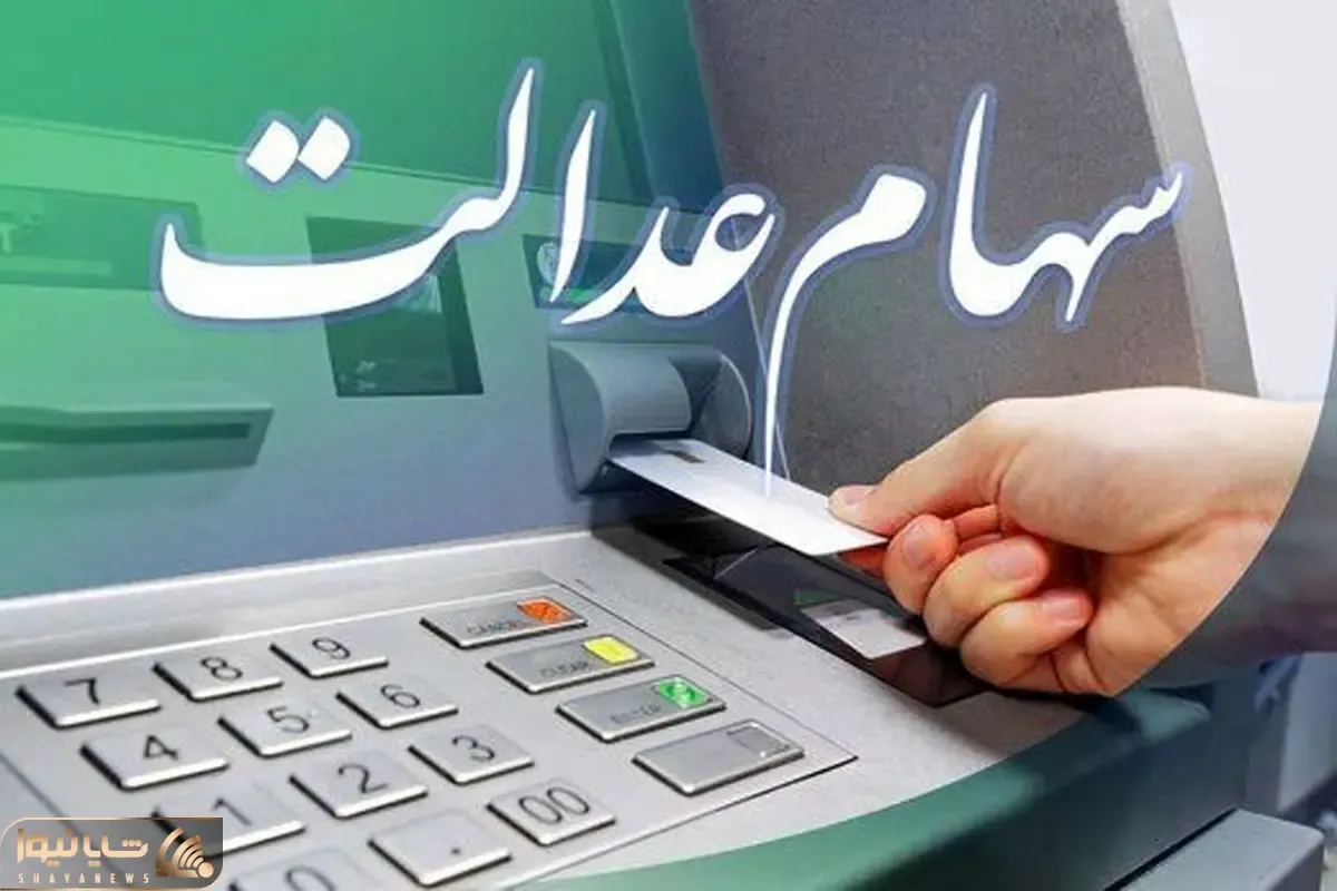 خبر مهم  وزیر امور اقتصادی و دارایی درخصوص جاماندگان سهام عدالت