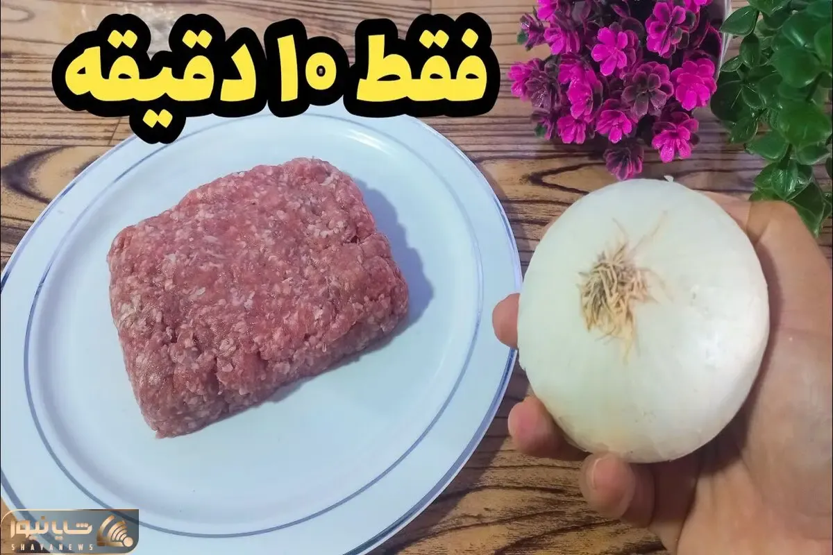 آموزش آشپزی؛ کمی گوشت چرخکرده و پباز میشه همون غدای خوشمزه و فوری که همه عاشقش میشن