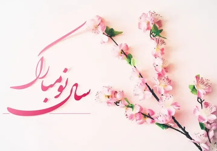 اس ام اس و پیام تبریک عاشقانه و دوستانه عید نوروز