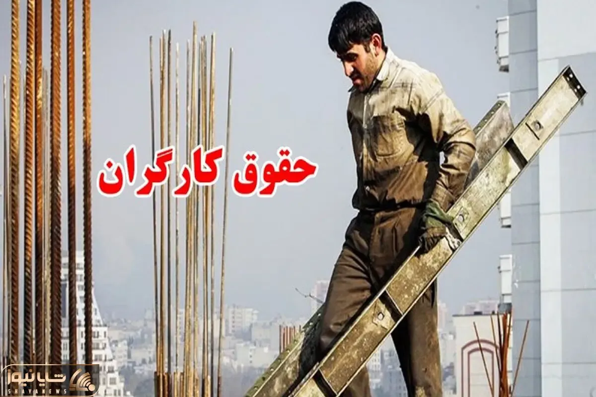 افزایش حقوق کارگران برای سال 1403 می شود 40 درصد؟