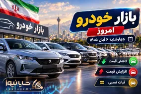 قیمت خودرو امروز 6 آبان 1405؛ ری‌را 100 میلیون ارزان شد، شاهین پلاس گران‌تر شد