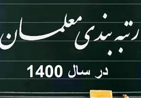 کدام معلمان شامل مزایای رتبه بندی می شوند؟