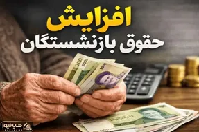 خبر مهم در خصوص متناسب سازی و افزایش حقوق بازنشستگان امروز 16 اردیبهشت 1405