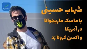 شهاب حسینی با ماسک ماریجوآنا در آمریکا واکسن کرونا زد!