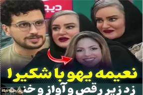 سکانس خندان؛ نعیمه با شکیرا و جنیفر میزنه زیر آواز قیاسی کم مونده سرشو بکوبه دیوار