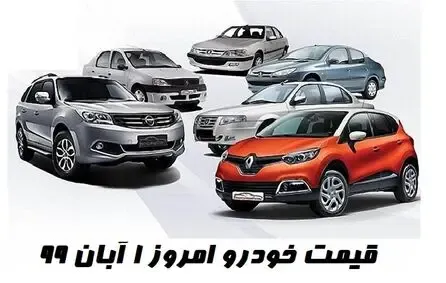 قیمت خودرو امروز 1 آبان 99