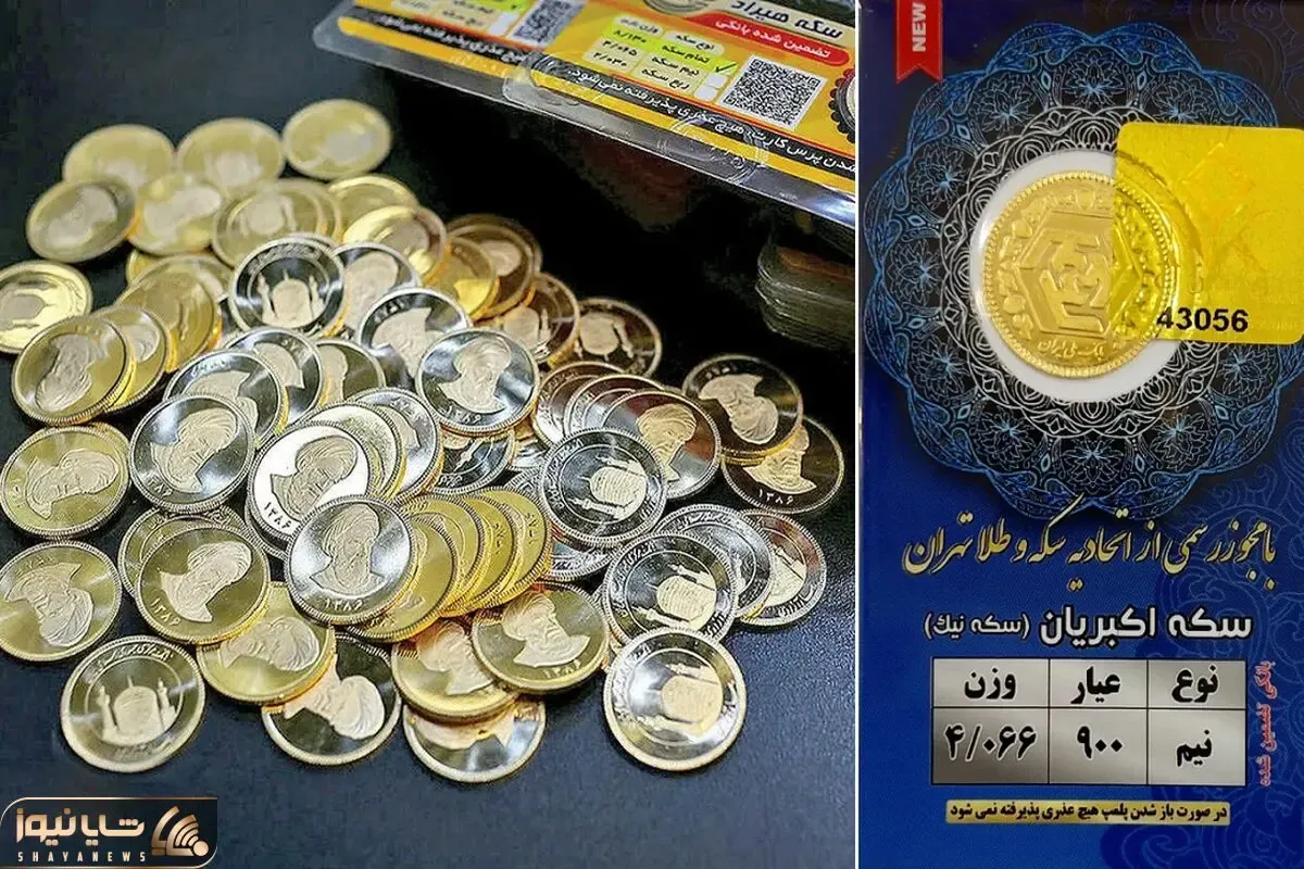 قیمت نیم سکه امروز شنبه 2 اسفند 1404