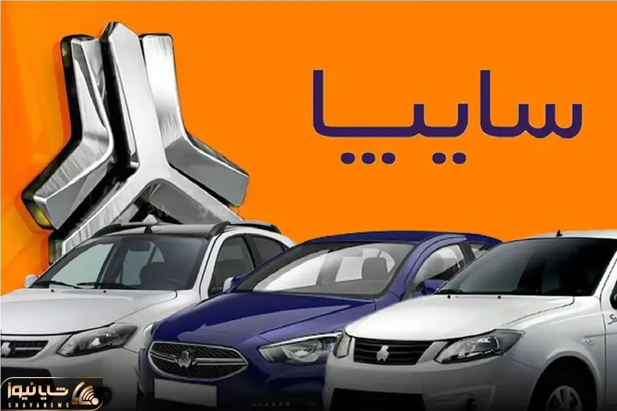 سایپا قیمت جدید برای محصولاتش تعیین می کند + زمان اعمال تغییرات