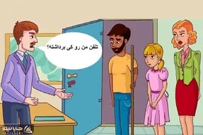 بازی فکری؛ بگو کدوم از این آقا و خانوما تلفن رئیس رو برداشته؟