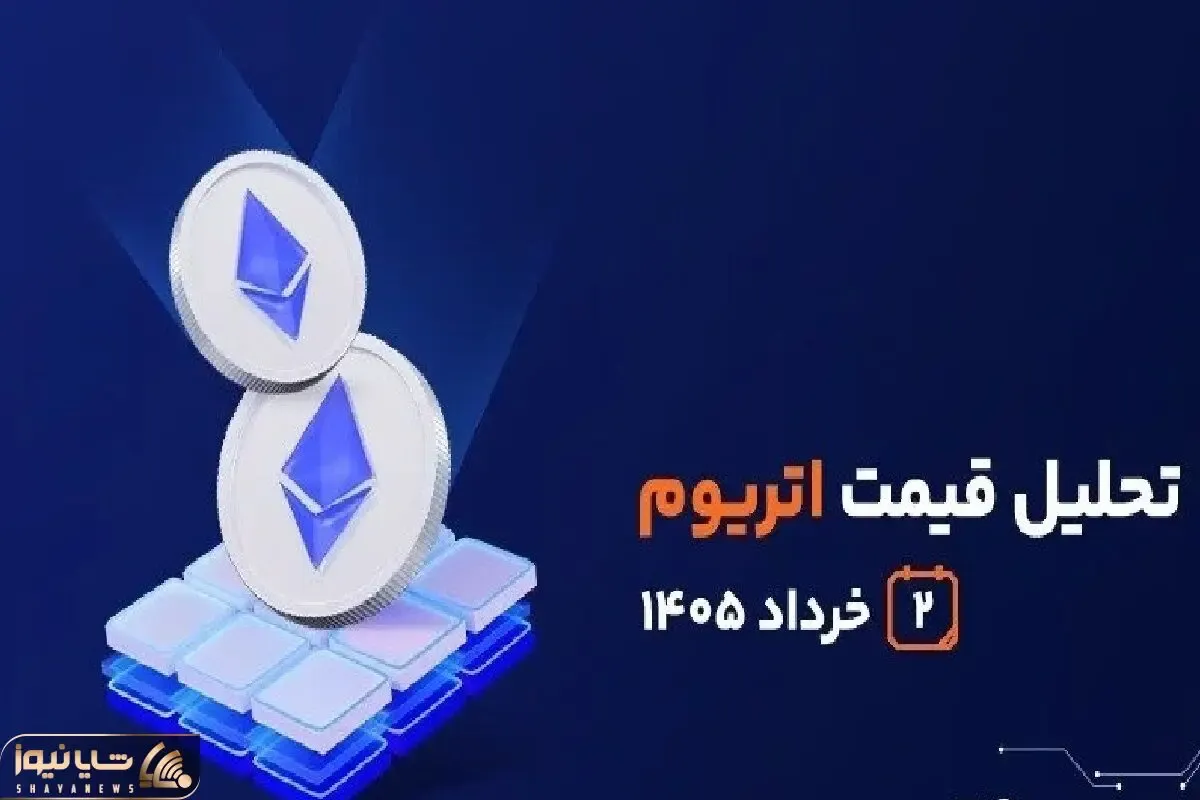 تحلیل قیمت اتریوم | ۲ خرداد ۱۴۰۵