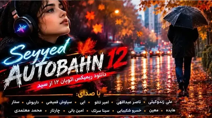 دانلود ۲۲ دقیقه ریمیکس احساسی مناسب پاییز