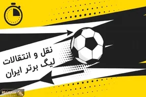 لیست ورودی و خروجی تیم های لیگ برتر؛ پرسپولیس رکورددار!