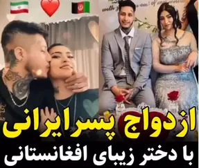 ازدواج پسر ایرانی با دختر زیبای افغانی؛ چه بهم میان