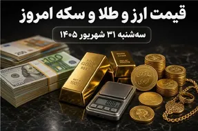 قیمت ارز دلار، طلا و یورو امروز سه شنبه 31 شهریور 1405 / رشد طلا و سکه