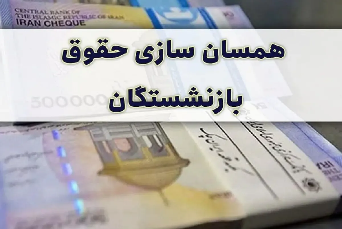 همسان‌سازی حقوق بازنشستگان بر اساس چه مبنایی است؟