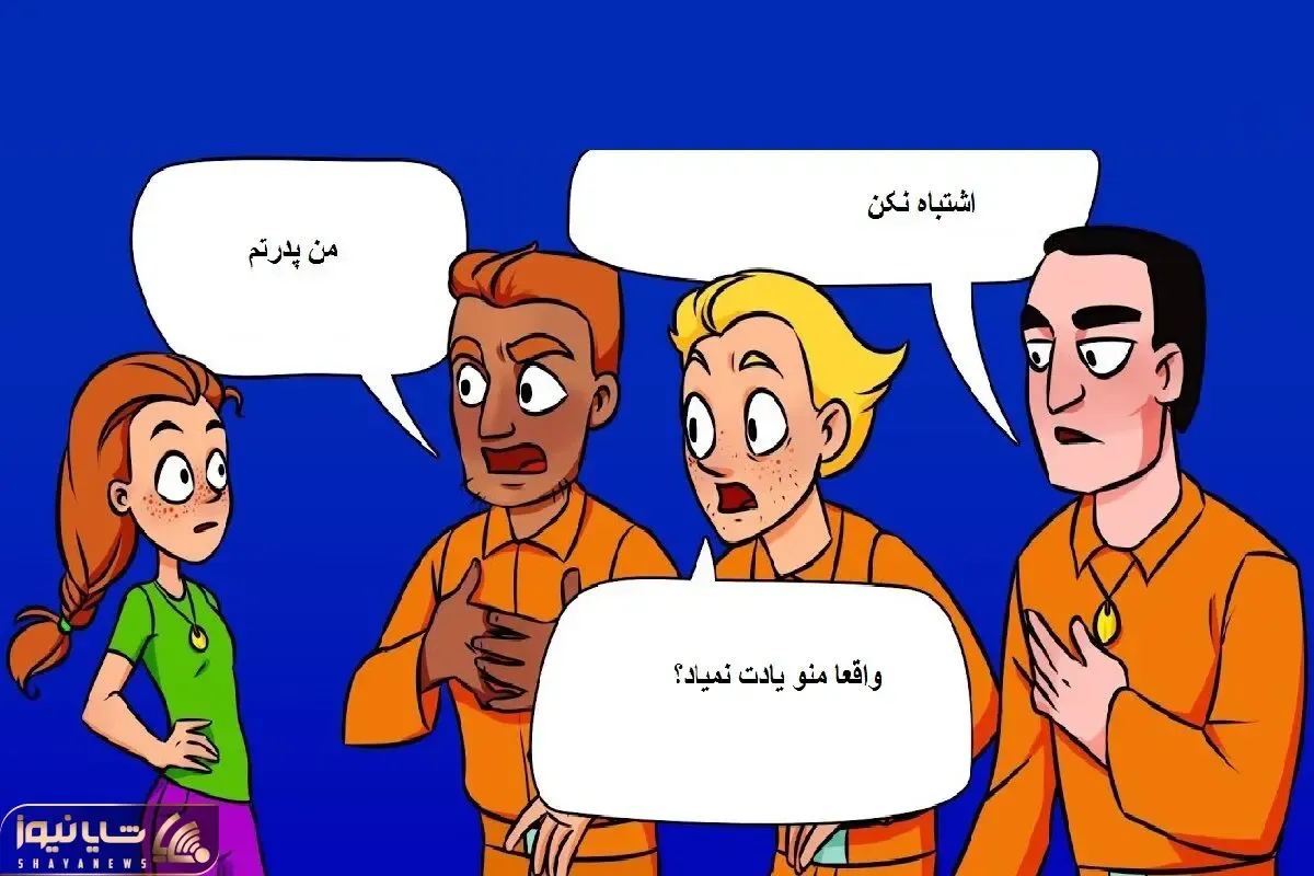 بازی فکری؛ بگو کدوم از این آقایون زندانی پدر دختر گیس بلنده؟