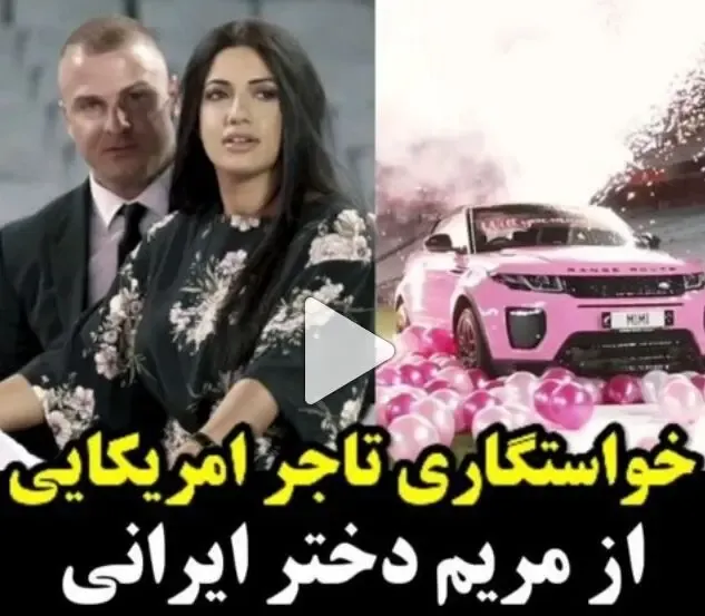 ویدیو خواستگاری لاکچری تاجر آمریکایی از مریم دختر ایرانی!