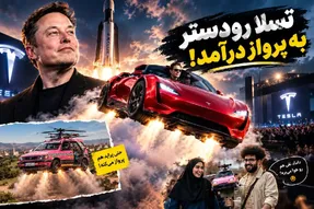 خودرو تسلا جدید ایلان ماسک که پرواز می کند / پراید و داماد نقی هم وارد رقابت شدند!