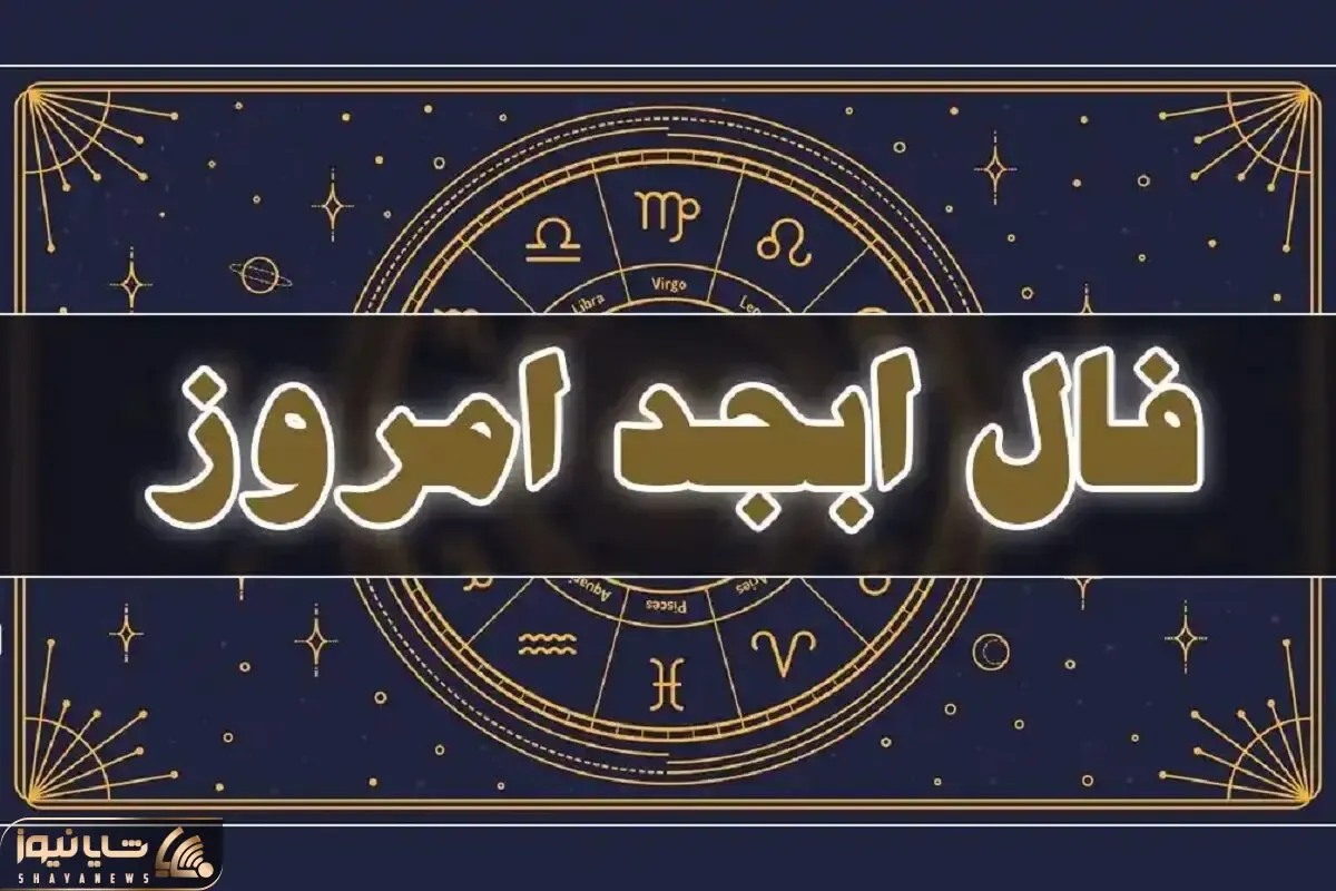 فال ابجد فردا جمعه 1 خرداد