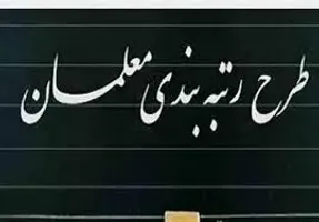 در رتبه بندی معلمان مدرک تحصیلی دو دانشگاه تاثیرگذار است + جزئیات