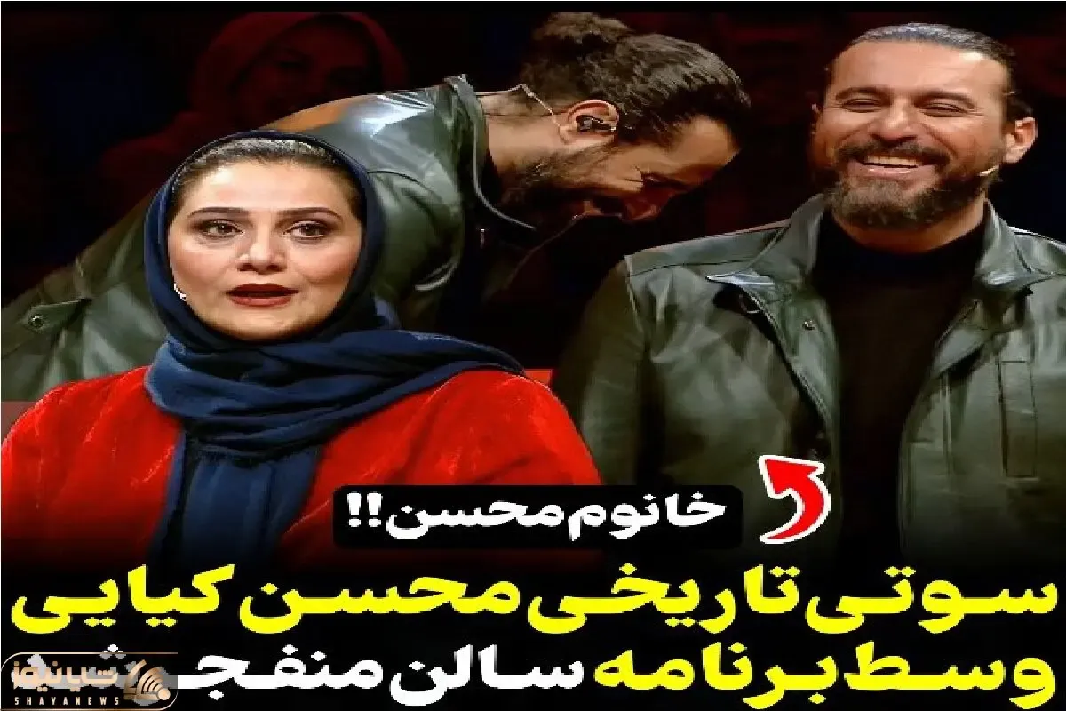 (روز ششم عید)سوتی خندان؛ محسن کیایی جلو میلیون ها چشم با گاف عظیمش جنسیت داور عوض میکنه غش میره
