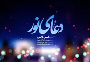 دانلود دعای نور علی فانی؛ علی فانی کیست؟