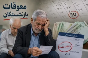 شروع متناسب‌سازی بازنشستگان در تیر 1405| معوقات پرداخت میشود؟