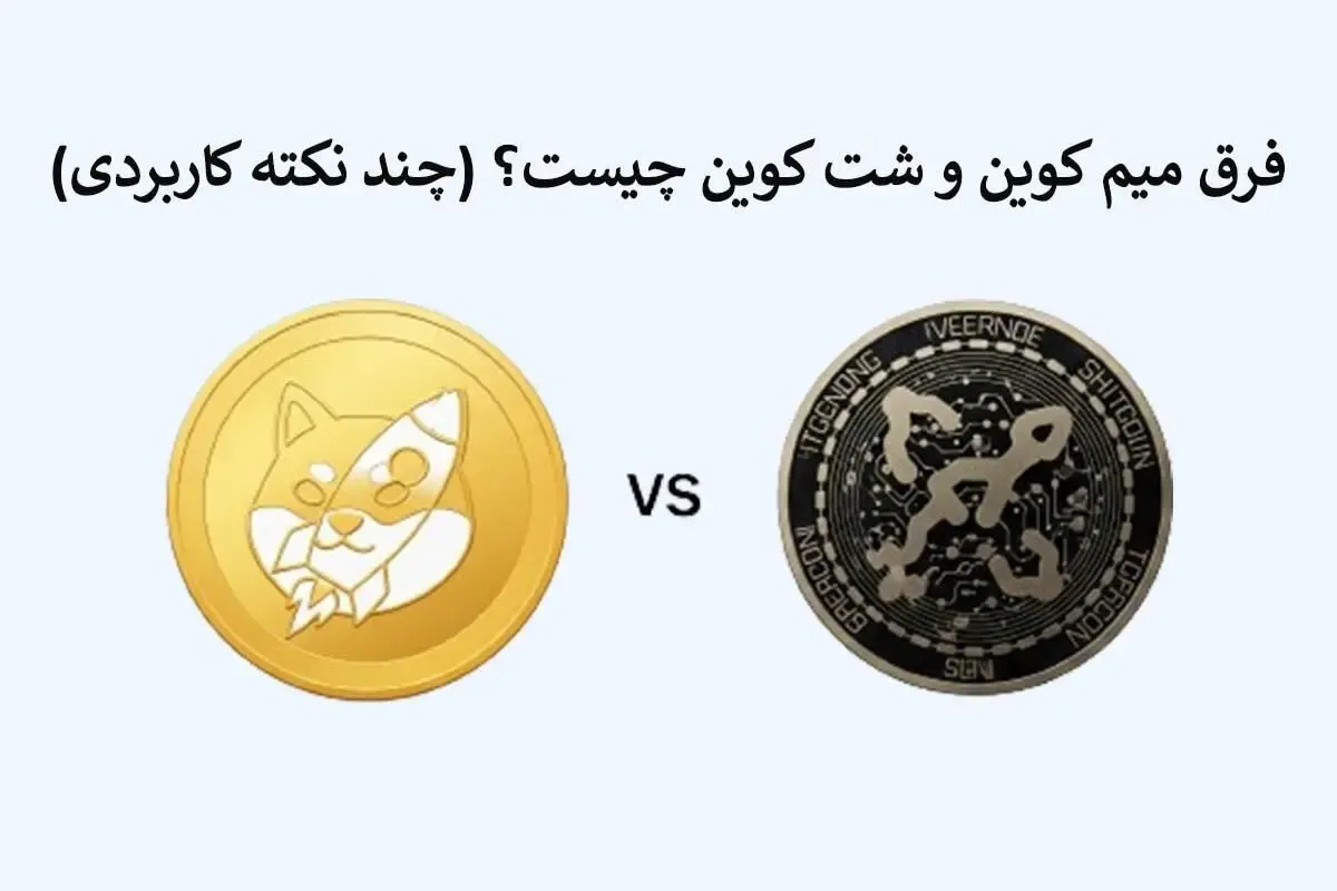 فرق میم کوین و شت کوین چیست؟ (چند نکته کاربردی)