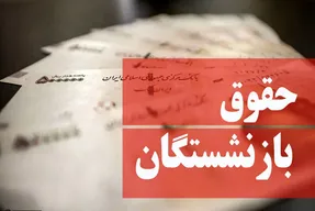 خبری مهم در خصوص افزایش حقوق بازنشستگان