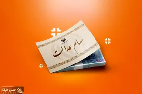 سهامداران عدالت منتظر واریزی بزرگ باشند؟