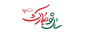 اس ام اس و متن تبریک سال نو برای استوری اینستاگرام/ شعر و متن