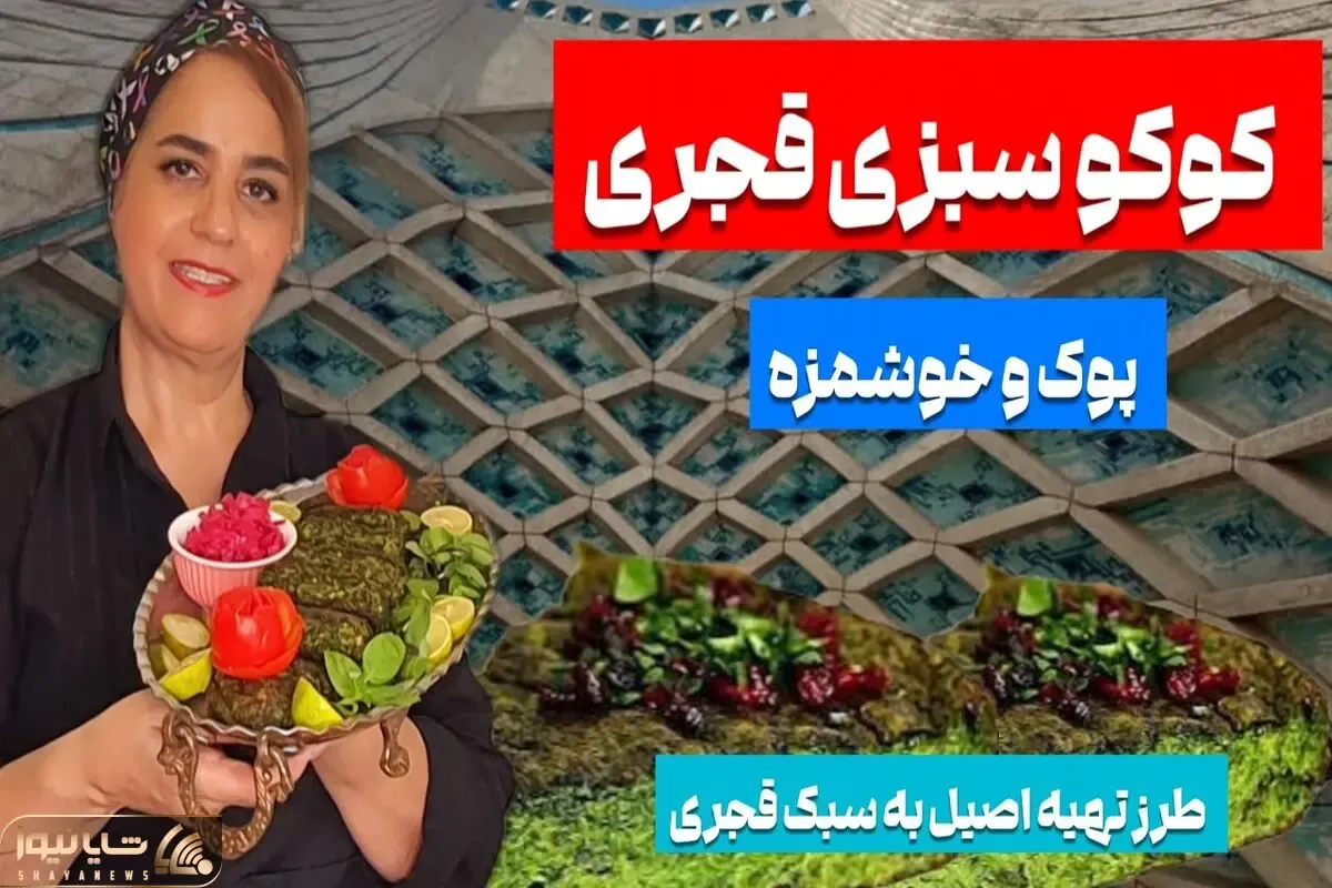 آموزش آشپزی؛ طرز تهیه کوکو سبزی به سبک اصیل ایرانی اونور ناصرالدین شاه می خورد