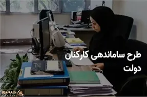 طرح ساماندهی کارکنان دولت به کجا رسید؟