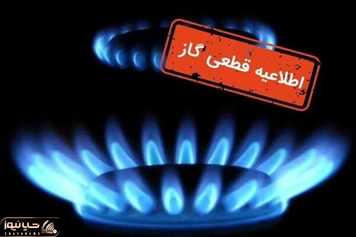 اطلاعیه قطع گاز بلوار ارم کرج