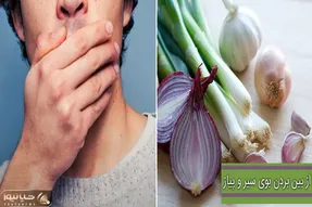 بردن فوری بوی پیاز از دهان / اصن غذایی که کنارش این بزرگوار نباشه مزه نمیده بزن تو رگ
