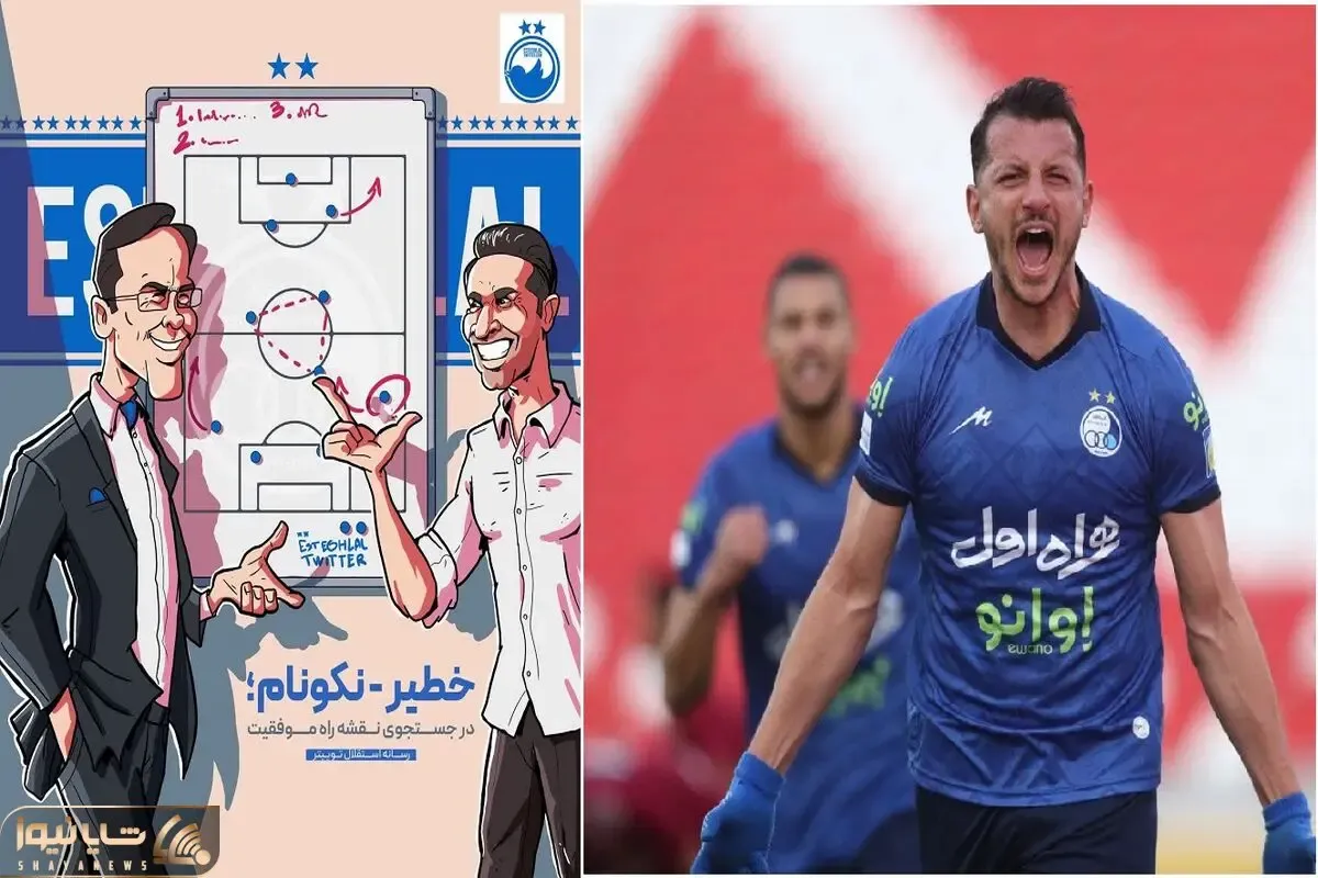 کَل کَل خطیر و نکونام آرمان رمضانی را دوباره استقلالی کرد