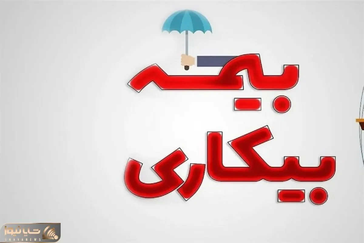 مقرری بیمه بیکاری کی پرداخت می شود؟