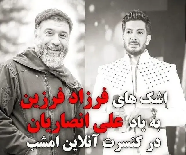 اشک‌ فرزاد فرزین به یاد علی انصاریان وسط اجرای کنسرت