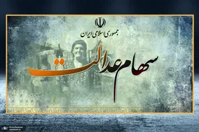 ارزش سهام عدالت امروز دوشنبه 27 بهمن 99 چقدر است؟