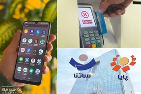 دستور پرداخت پایا و انتقال وجه در روز شنبه و یکشنبه 13و 14 تیر اختلال دارند؟