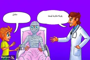 بازی فکری؛ اگه نخبه ها پیشت درس پس میدن بگو این بیمار جزغال شده مادر یا پدر پسرت؟