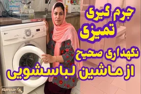 ترفند های خانه داری؛ جرم گیری و تمیز کردن ماشین لباس شویی به آسون ترین حالت ممکن