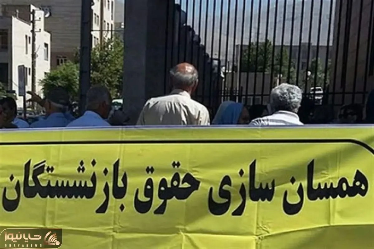آخرین خبرها از همسان سازی حقوق بازنشستگان