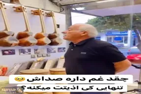 آواز احساسی؛ پیرمرد از شدت تنهایی رفت مغازه ساز فروشی برا سازها خوند جیگرت کباب میشه
