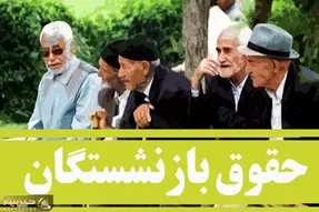۹ شهریور ۱۴۰۵ واریزی بازنشستگان ۶.۲۳۴.۵۸۱ یا ۱۲.۴۶۹.۰۰۰ تومان؟
