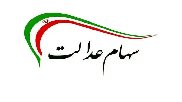 ارزش سهام عدالت امروز چهارشنبه 11 فروردین 1400 چقدر شد؟
